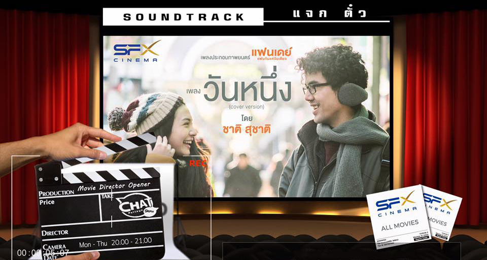 Soundtrack แจก...ตั๋ววว !!