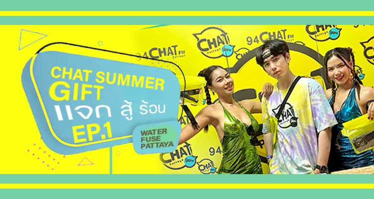 เหล่า DJ Chat Fm ประเดิมงานแรก แจก สู้ ร้อน ที่งาน WATER FUSE PATTAYA