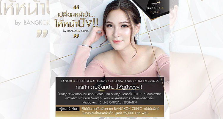 Bangkok Clinic Royal ชวนคุณมาเปลี่ยนหน้าป้า เป็นหน้าปัง !