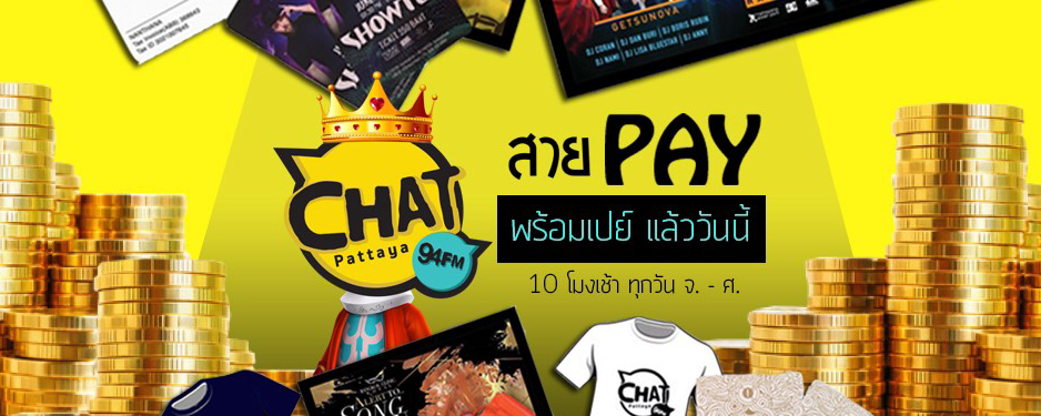 Chat สาย Pay เฮทุกวัน จ-ศ 10 โมงเช้า