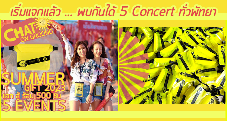 เริ่มแล้ว !!! CHAT Summer Gifts ... แจก สู้ ร้อน !!! 5 งานคอนเสิร์ตทั่วพัทยา