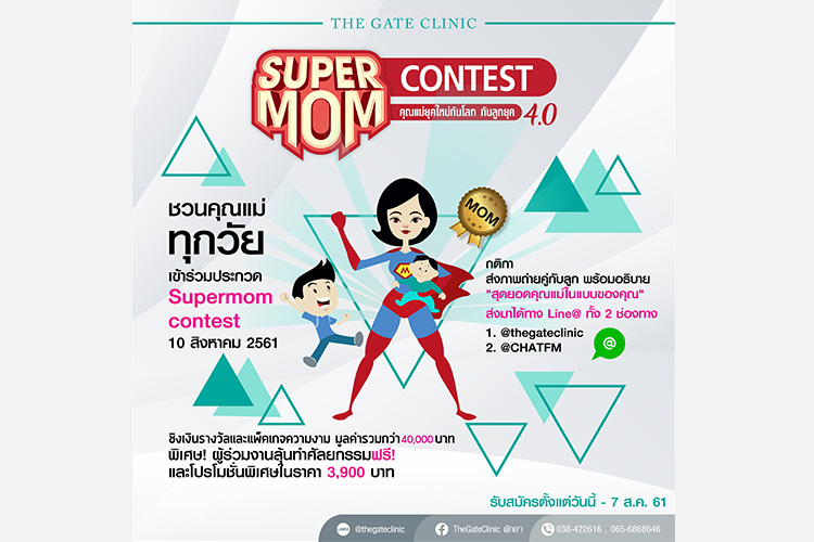 Super Mom Contest ... คุณแม่ยุคใหม่ทันโลก ทันลูกยุค 4.0