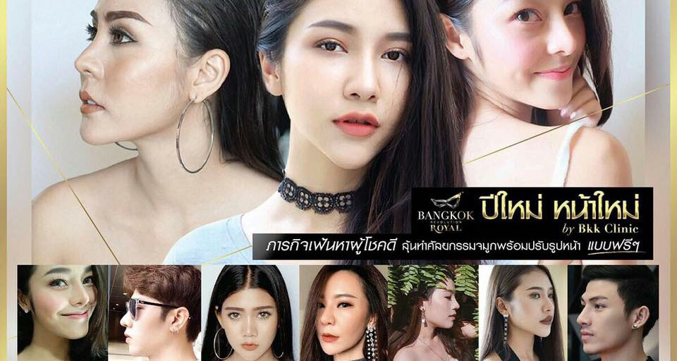 ปีใหม่...หน้าใหม่ By Bangkok Clinic Royal