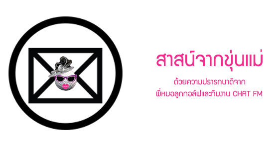 ปุกาศ ! ปุกาศ !! สาสน์จาก