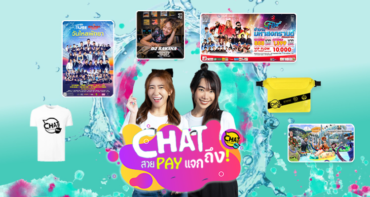 CHAT สาย PAY ... แจกถึง !!! แจกจุก แจกหนัก รับสงกรานต์ ของรางวัลมูลค่ารวมกว่า 70,000 บาท!!